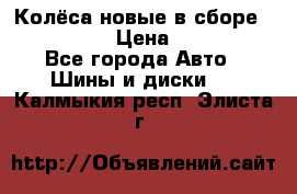 Колёса новые в сборе 255/45 R18 › Цена ­ 62 000 - Все города Авто » Шины и диски   . Калмыкия респ.,Элиста г.